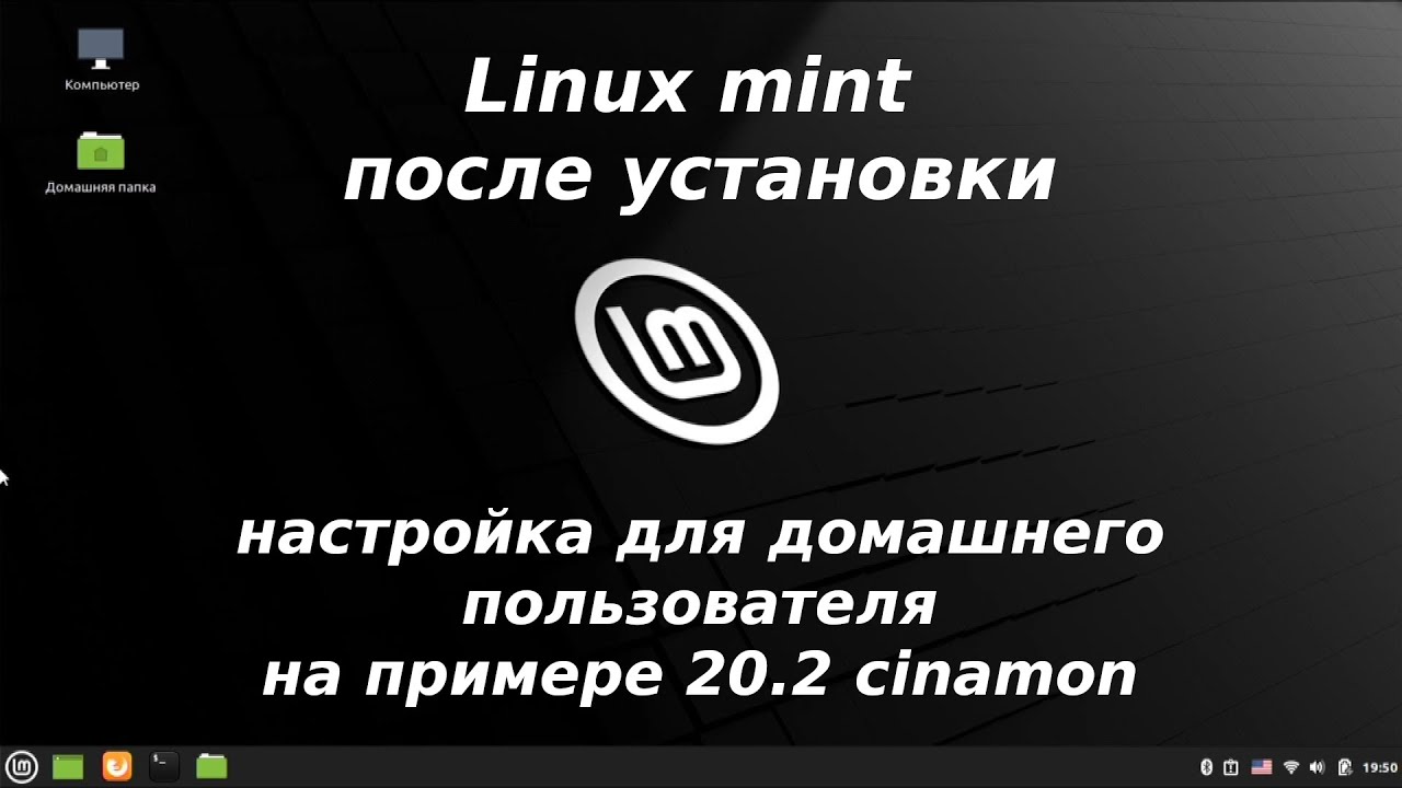 Linux mint cinamon после установки - настройка cinnamon, установка steam, google chrome и прочего