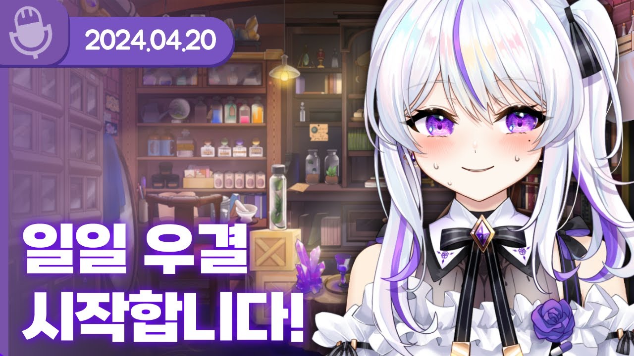 [24.04.20] 일일 우결 시작합니다! (w.여까) 【라디오】