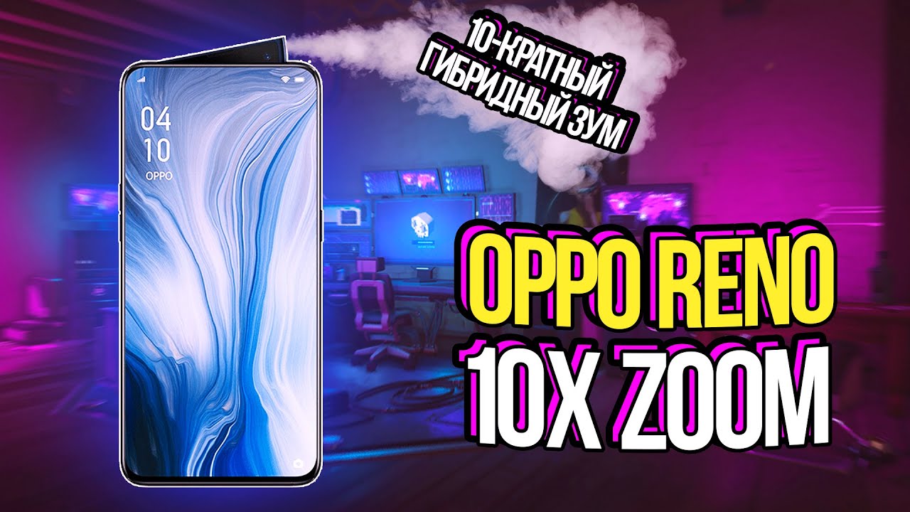 Oppo Reno 10x Zoom. РАСПАКОВКА И ОБЗОР