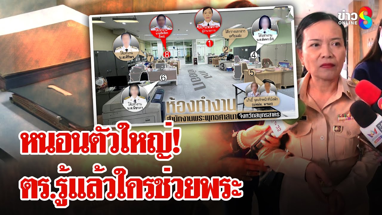 ใครช่วยพระ?! เอกสารการเงิน 