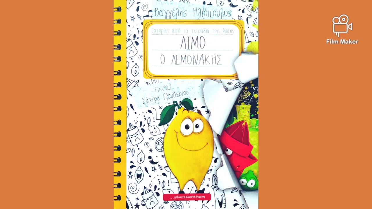 Λίμο ο λεμονάκης (αφήγηση παραμυθιού)
