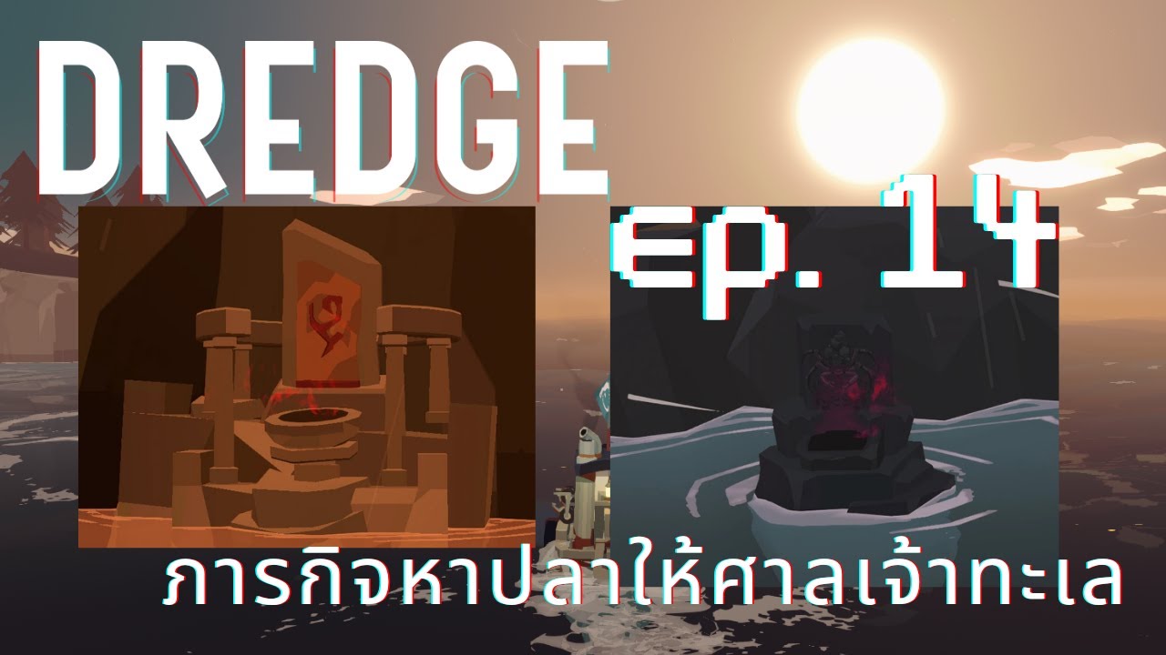 อะไรนะ!? อยากจุดไฟดวงสุดท้ายอย่างงั้นหรอ ไปทำเควสศาลเจ้าก่อนไป๊!!! Ep.14 - Dredge