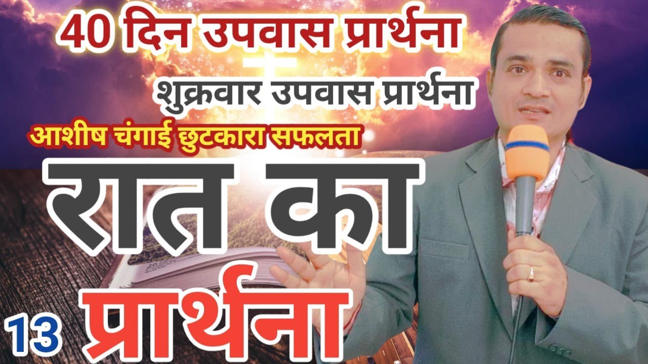 रात का शक्तिशाली प्रार्थना | शुक्रवार उपवास प्रार्थना & 40 दिन उपवास प्रार्थना  Night Fasting Prayer