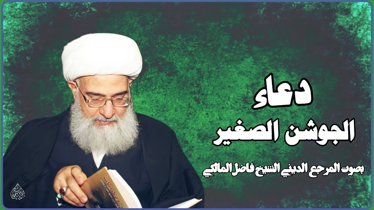 دعاء الجوشن الصغير للإمام موسى بن جعفر عليهم السلام/المرجع الديني الشيخ فاضل المالكي