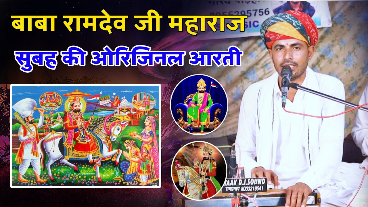 कलयुग अवतारी बाबा रामदेव जी की सुबह की ओरिजिनल आरती | Baba Ramdev Ji - Aarti | कामड़ रणजीत जी जोइया