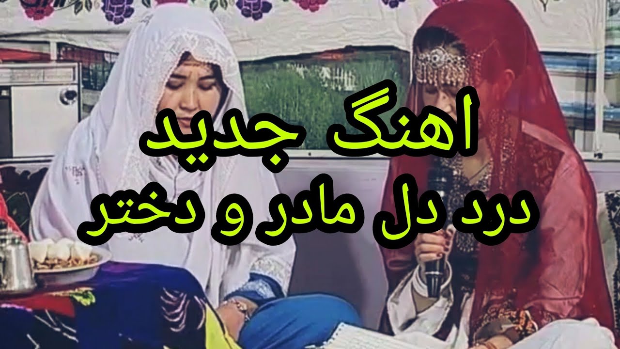 اهنگ جدید درد دل دختر و مادر، خواننده عیدما حیدری و یاقوت آذر تنظیم اهنگ عبدالله طنین.