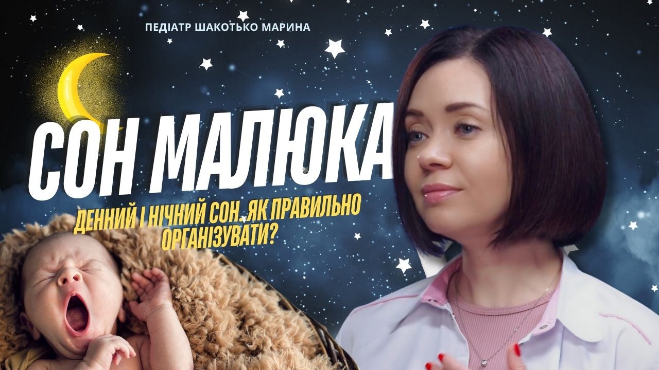 Поради батькам: як організувати ДЕННИЙ і НІЧНИЙ сон малюків