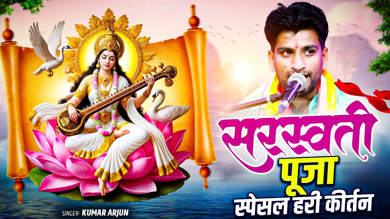 सरस्वती पूजा स्पेशल हरी कीर्तन 2026 | kumar Arjun Sraswati Puja Gana | Nonstop Hari Kirtann 2026