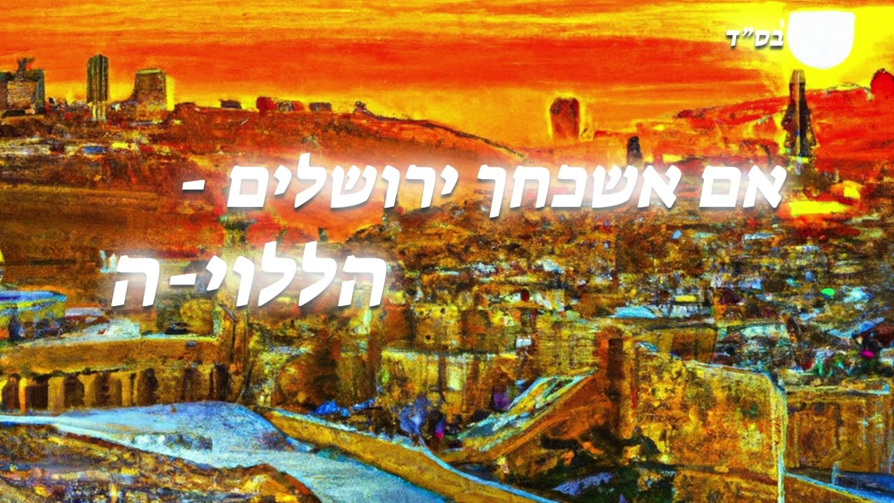 אם אשכחך ירושלים - הללויה