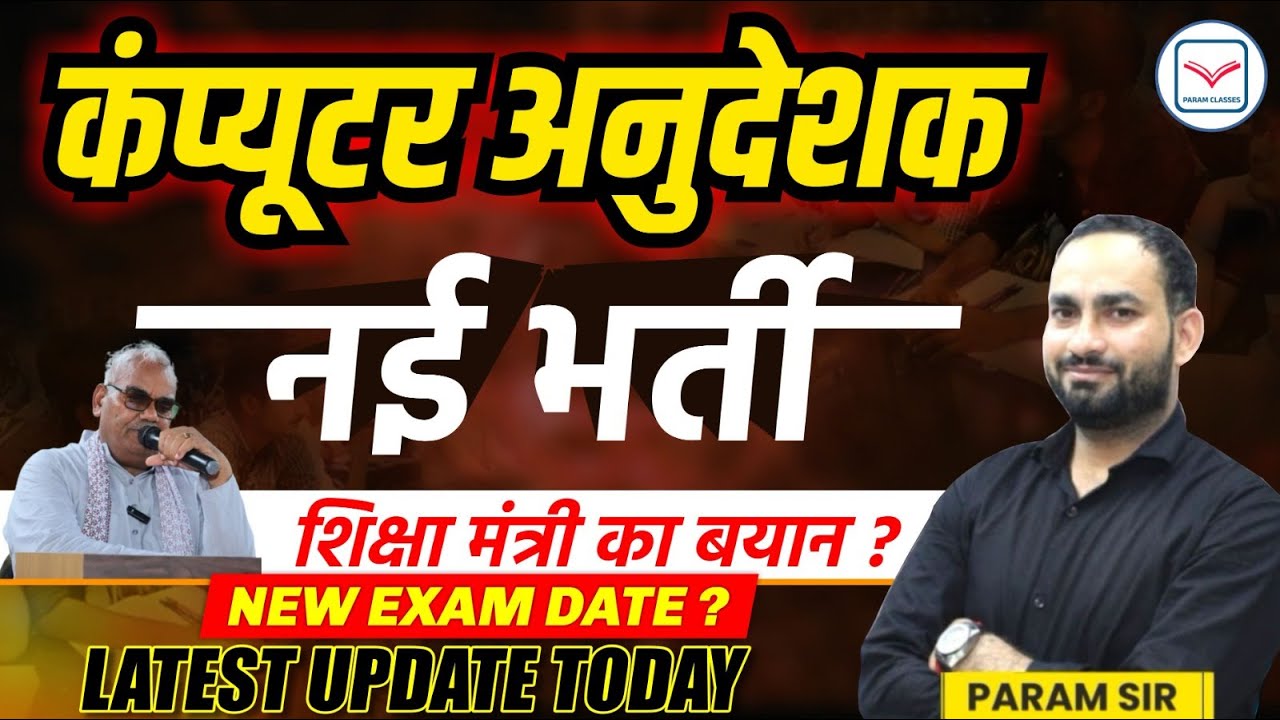 Computer Anudeshak Recruitment will come | Computer Anudeshak New Vacancy 2025 | This will be the...