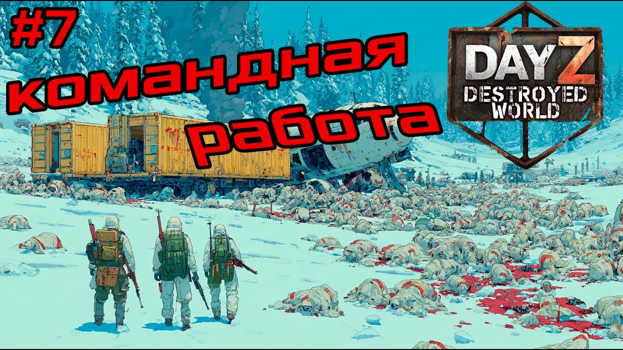 #7 Командная работа|Dayz DESTROYED WORLD|Патч 1.28|Сезон зима 2025