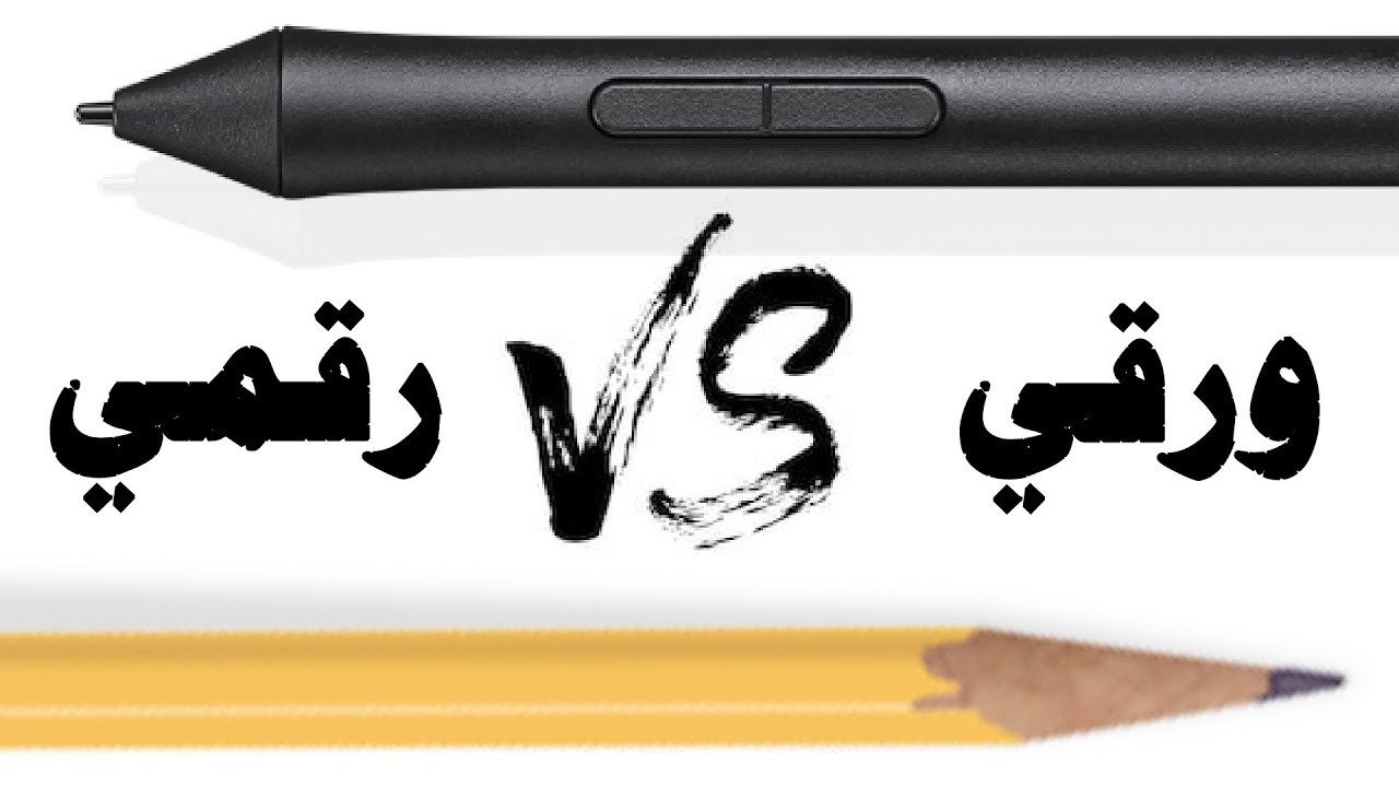 وش افضل: الرسم الورقي ام الرسم الرقمي؟