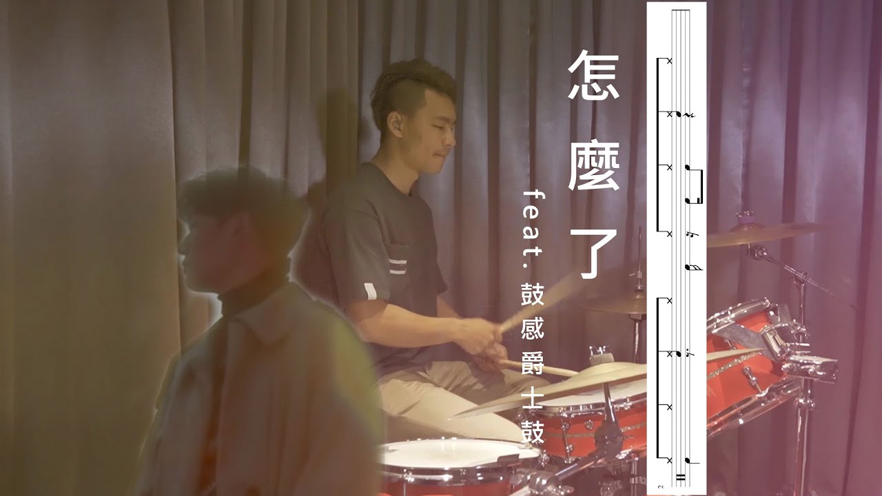 【超簡單爵士鼓教學／周太太】破億神曲原來這麼簡單 | 怎麼了