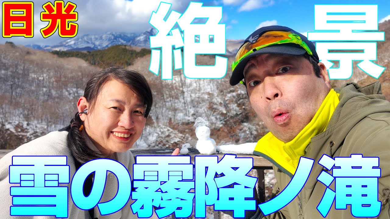 日光【霧降ノ滝】雪の霧降ノ滝が絶景過ぎる！