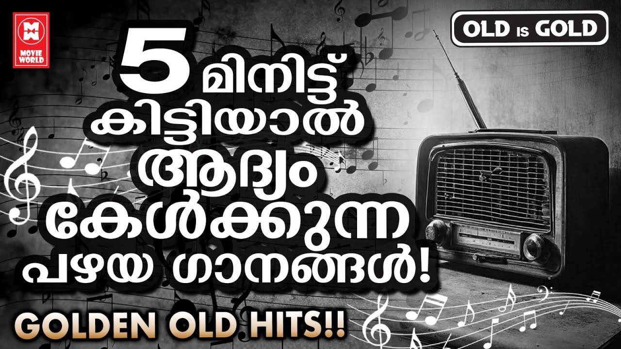പഴമക്കാർ  പണ്ട് കേട്ടുരസിച്ചിരുന്ന  നിത്യ സുന്ദര ഗാനങ്ങൾ  | Evergreen Malayalam Film Songs