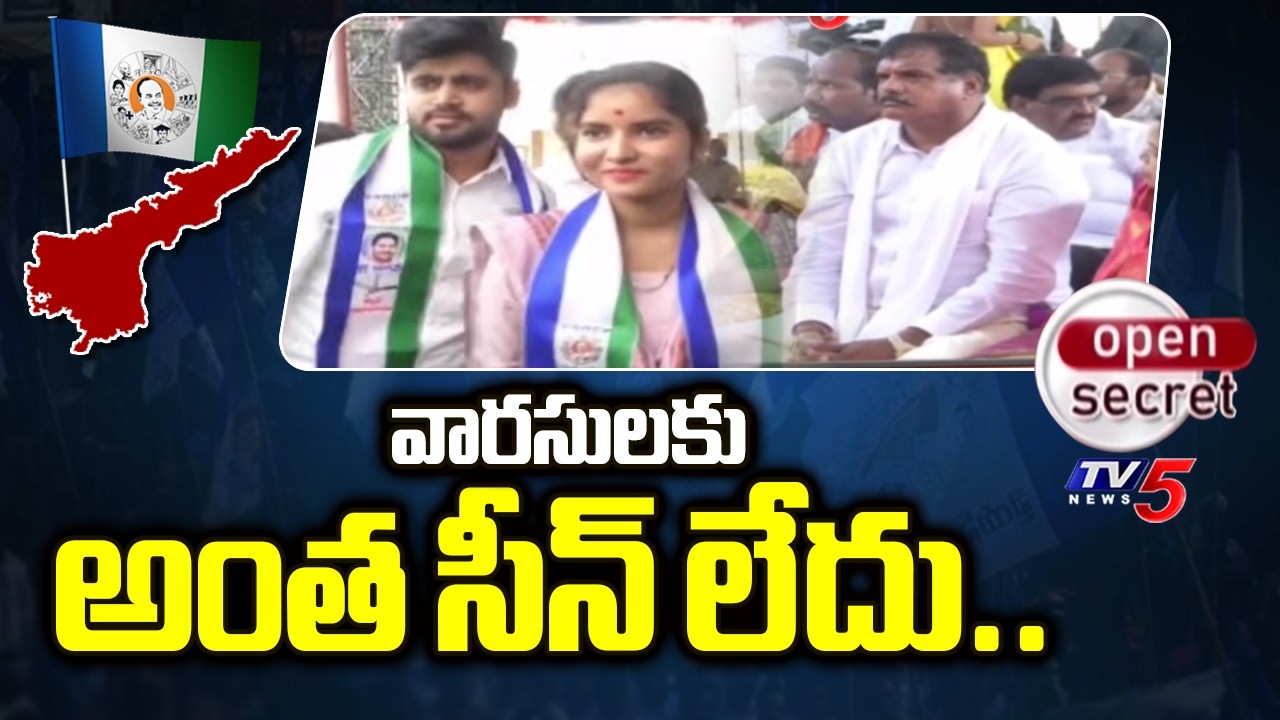 Open Secret : వారసులకు అంత సీన్ లేదు...YCP Senior Leaders Son's Political Graph | Vijayanagaram