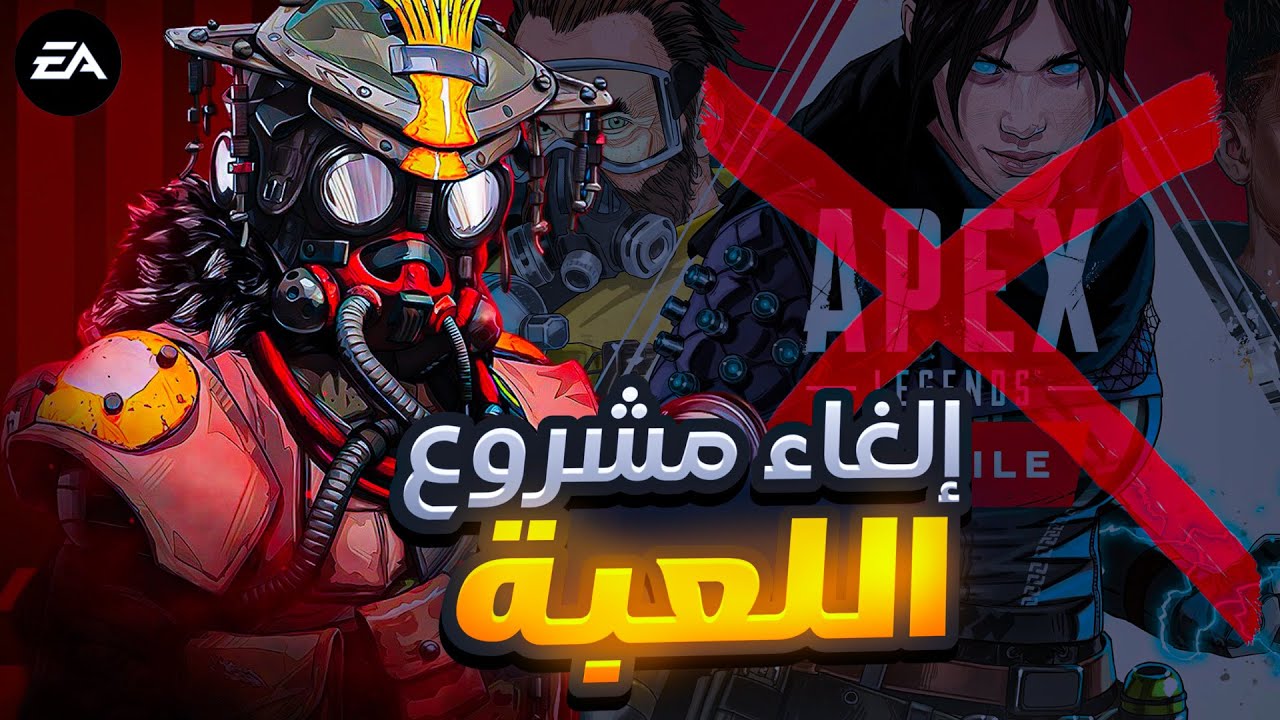 Шок! Конец Apex Legends Mobile 😳🚨🚨🚨