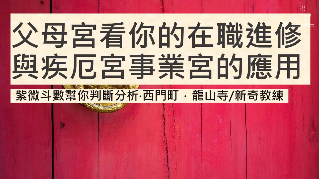 父母宮看你的職場進修考試｜高EQ｜讀書的資源｜疾厄宮與父母宮的對應關係｜官祿宮與父母宮的搭配應用｜兄弟宮與父母宮的飛星四化化忌現象｜公司對下屬與未來發展性｜個人生涯規劃與公司目標｜原生家庭