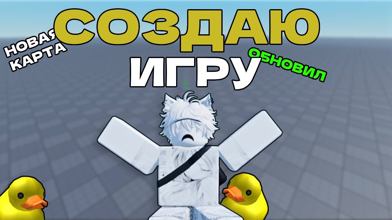 Создаю свою игру в добавил КАРТУ Roblox Studio 2 ЧАСТЬ