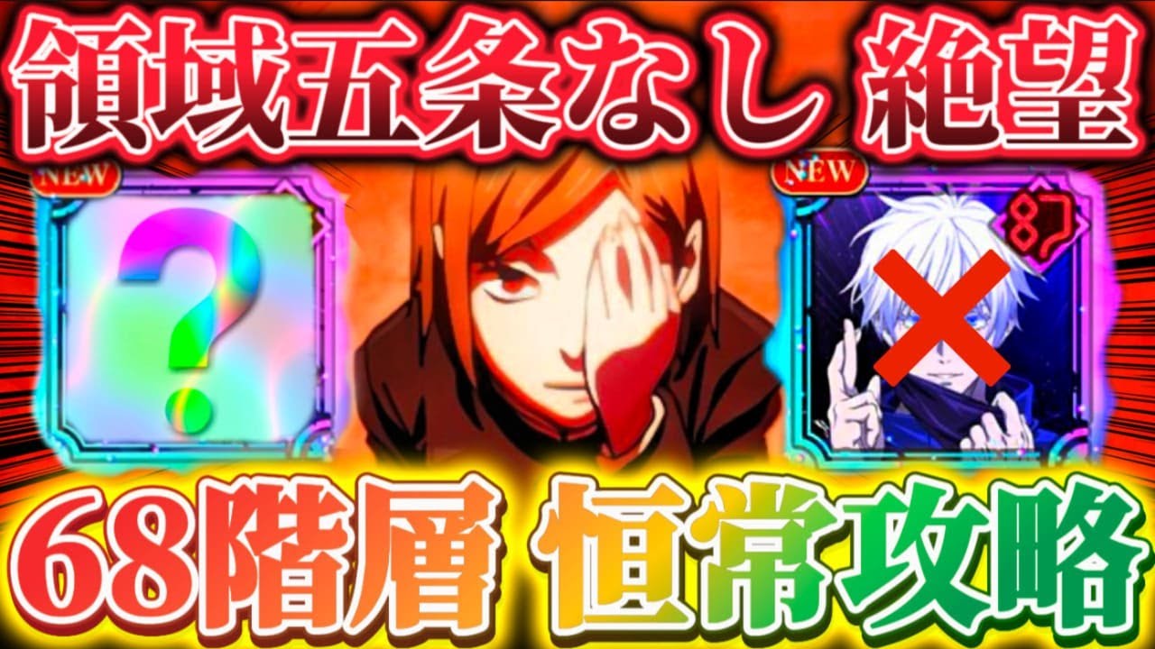 【夢幻廻楼68階】領域五条なし絶望級 