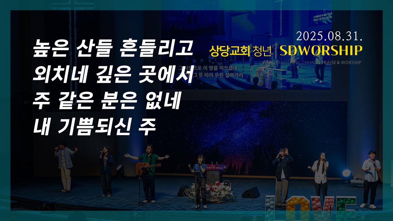 상당교회 SDWORSHIP 찬양팀ㅣ높은 산들 흔들리고 + 외치네 깊은 곳에서 + 주 같은 분은 없네 + 내 기쁨 되신 주ㅣ주일 4부 젊은이예배 250831