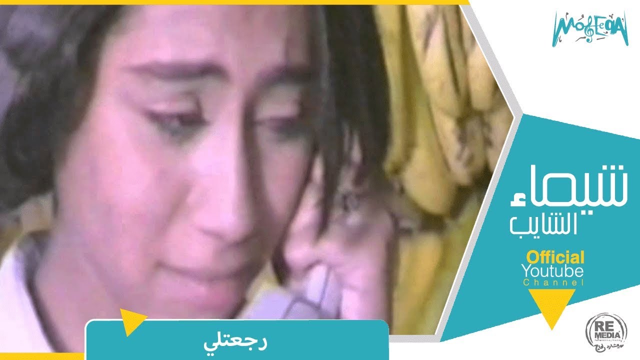شيماء الشايب - رجعتلى