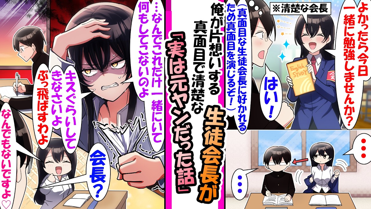 【漫画】清楚な生徒会長に好かれるため誠実な態度をしてる。ある日、会長から家に招待して勉強して数時間後会長「…なんでこれだけ一緒にいて..キスぐらいしてきなさいよ。ぶっ飛ばすわよ」実は会長は元ヤンで..