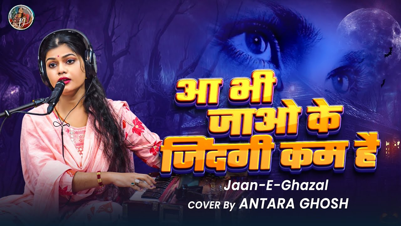 Aa Bhi Jao Ke Zindagi Kam Hai - Antara Ghosh | Jaan-E-Ghazal | आ भी जाओ के जिंदगी कम है 9508647770