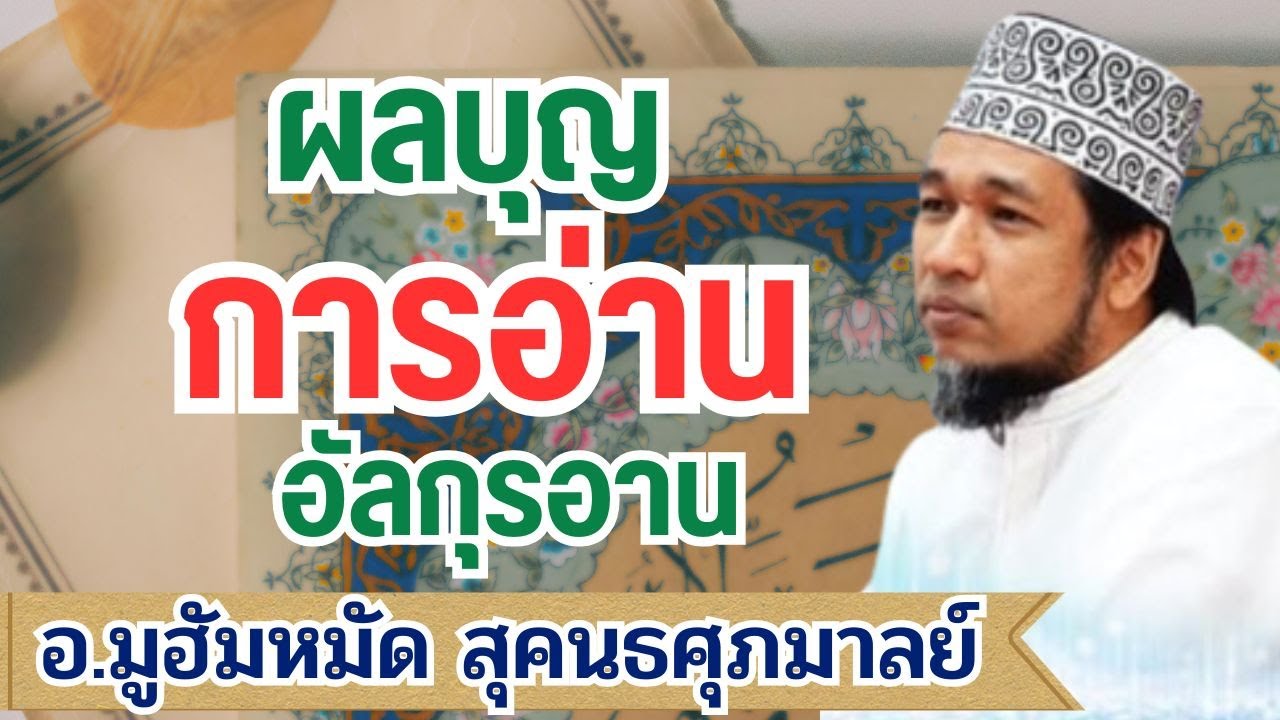 ผลบุญของการอ่านอัลกุรอาน l อ.มูฮัมหมัด สุคนธศุภมาลย์