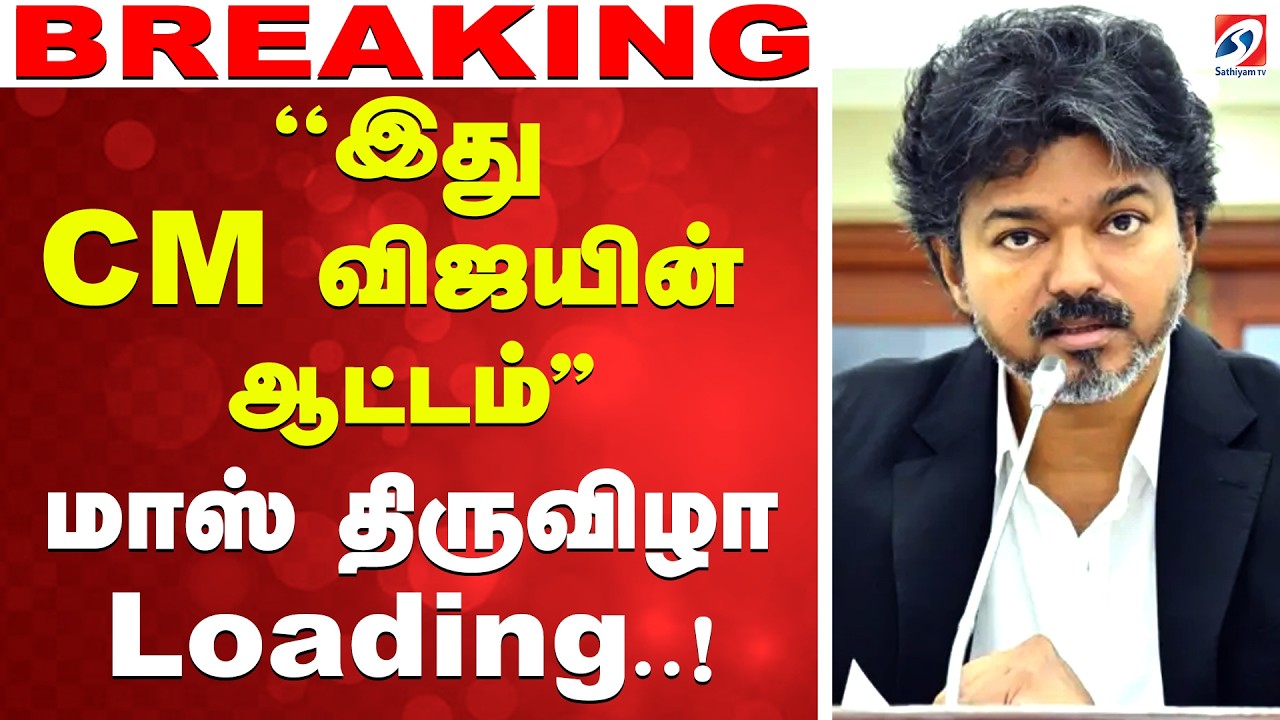🔴LIVE: CM Vijay | TVK |  ''இது CM விஜயின் ஆட்டம்..'' - மாஸ் திருவிழா Loading..!