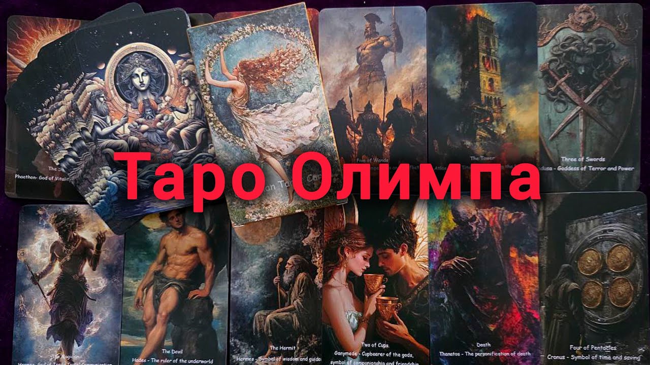 Обзор Олимпийской Колоды Таро ♣️❤️