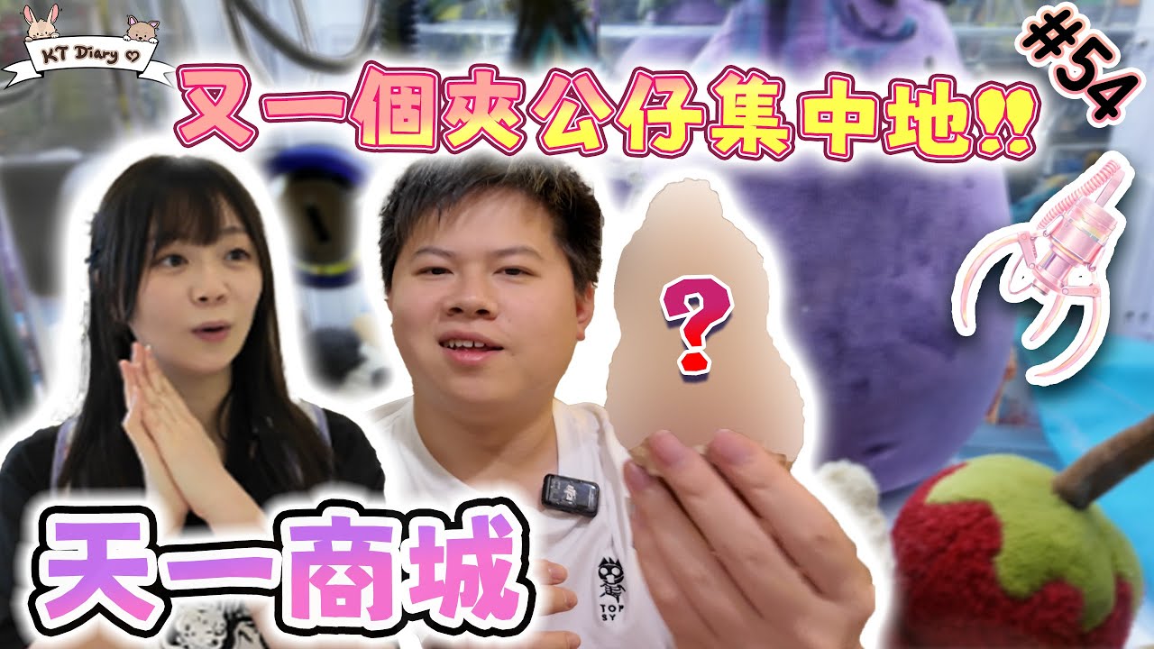《夾實》天一勁多機!! 實測難易度!! 夾公仔必去!?【KT夾堂EP54】天水圍 天一商城 親子 好去處 香港夾公仔 夾娃娃 技巧