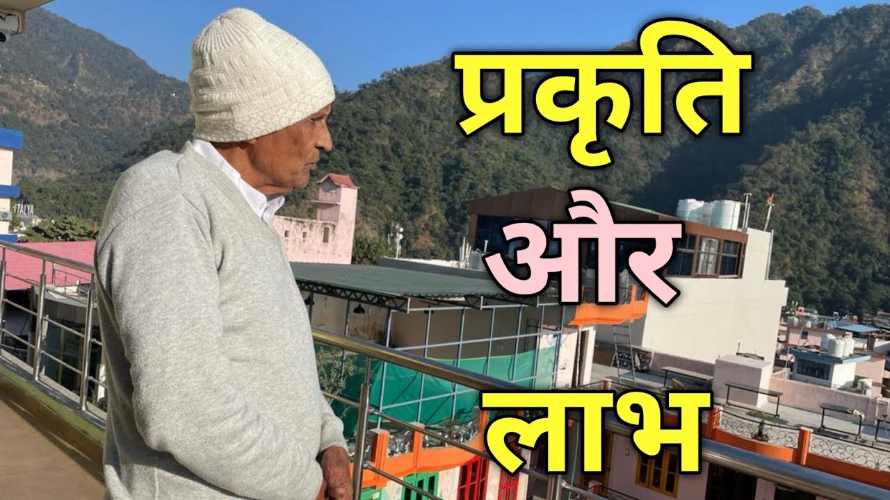 क्या प्रकृति में रहना ही पर्याप्त है?Is living in nature enough?
