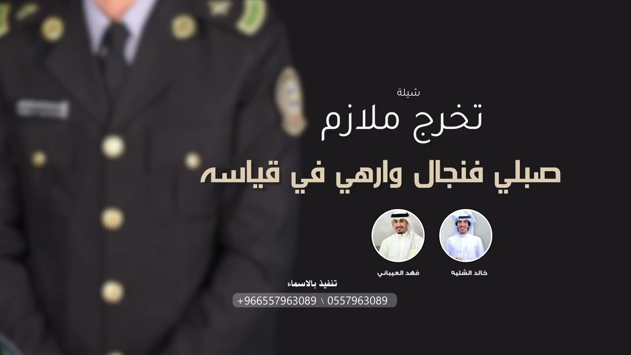 شيلة تخرج ملازم حقوقي,| صبلي فنجال وارهي في قياسه - شيلات تخرج 2026 حماسيه - اداء الشليه والعيباني