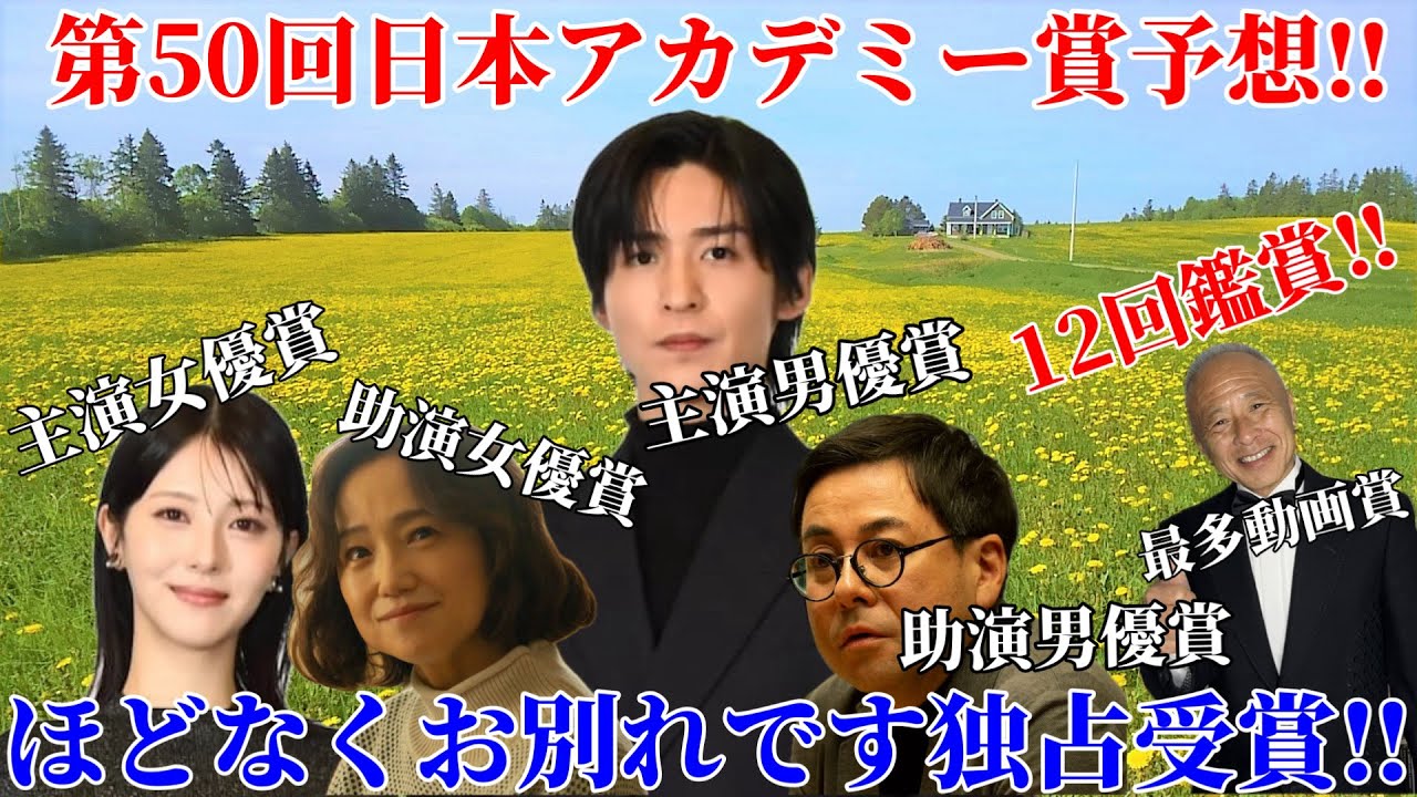 【目黒蓮】来年の日本アカデミー賞は『ほどなくお別れです』が独占受賞‼︎