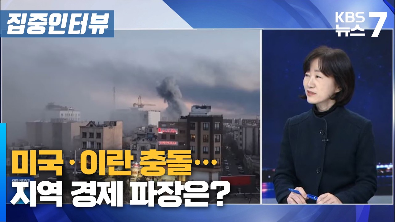 미국·이란 충돌…지역 경제 파장은? / KBS 뉴스7 대전 세종 충남 [집중인터뷰] - 3월 4일 (수)