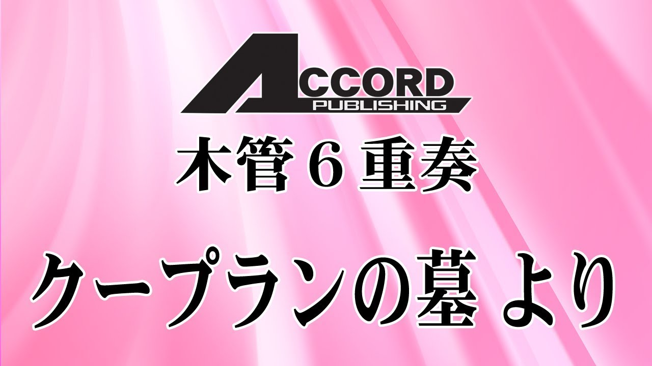 【木管6重奏】クープランの墓 より