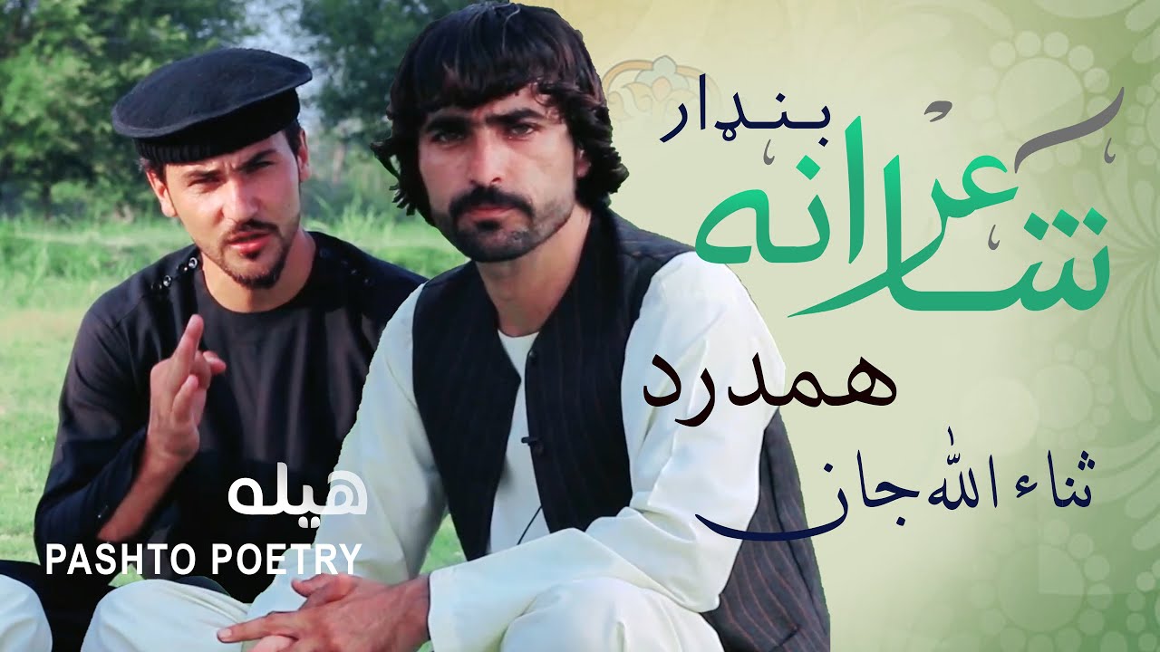 شاعرانه بنډار له ثناء الله همدرد سره | Shayerana  Bandar Pashto Poetry: Sanaullah Hamdard