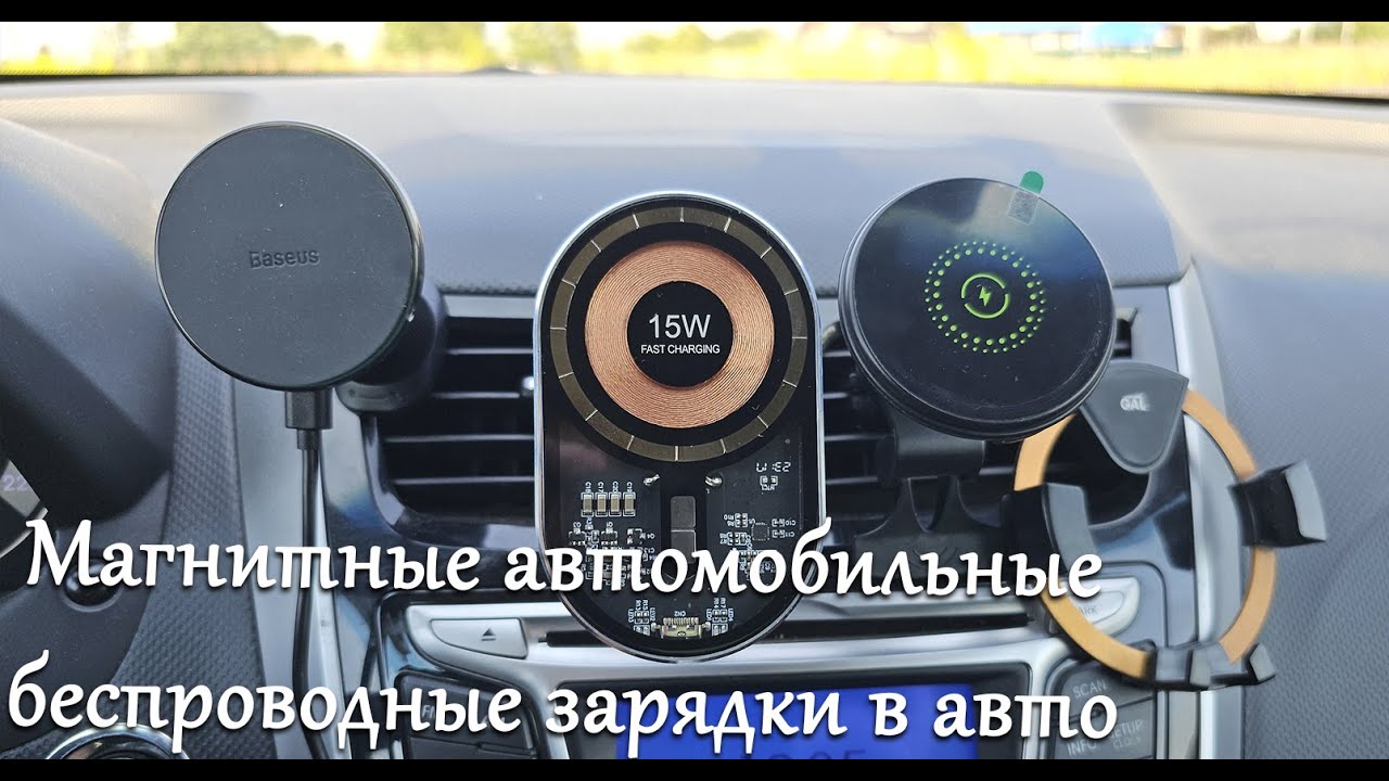 Магнитные автомобильные беспроводные зарядки в авто