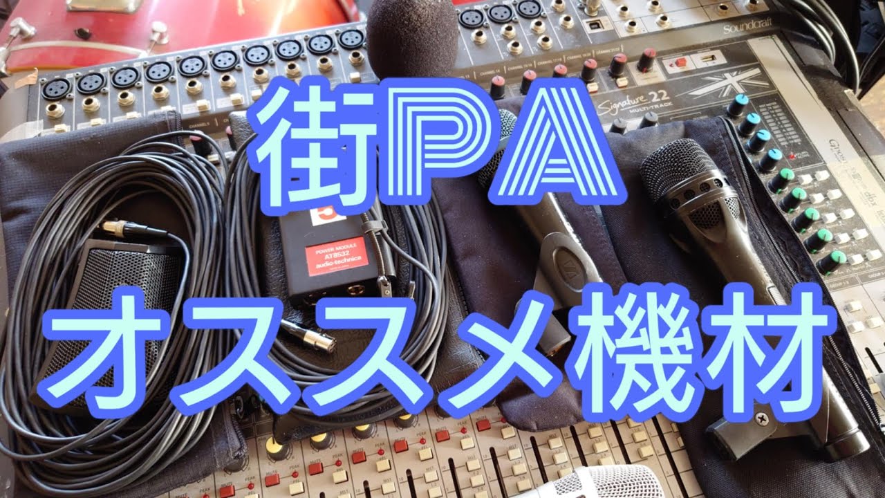 街PAにオススメの音響機材🎵