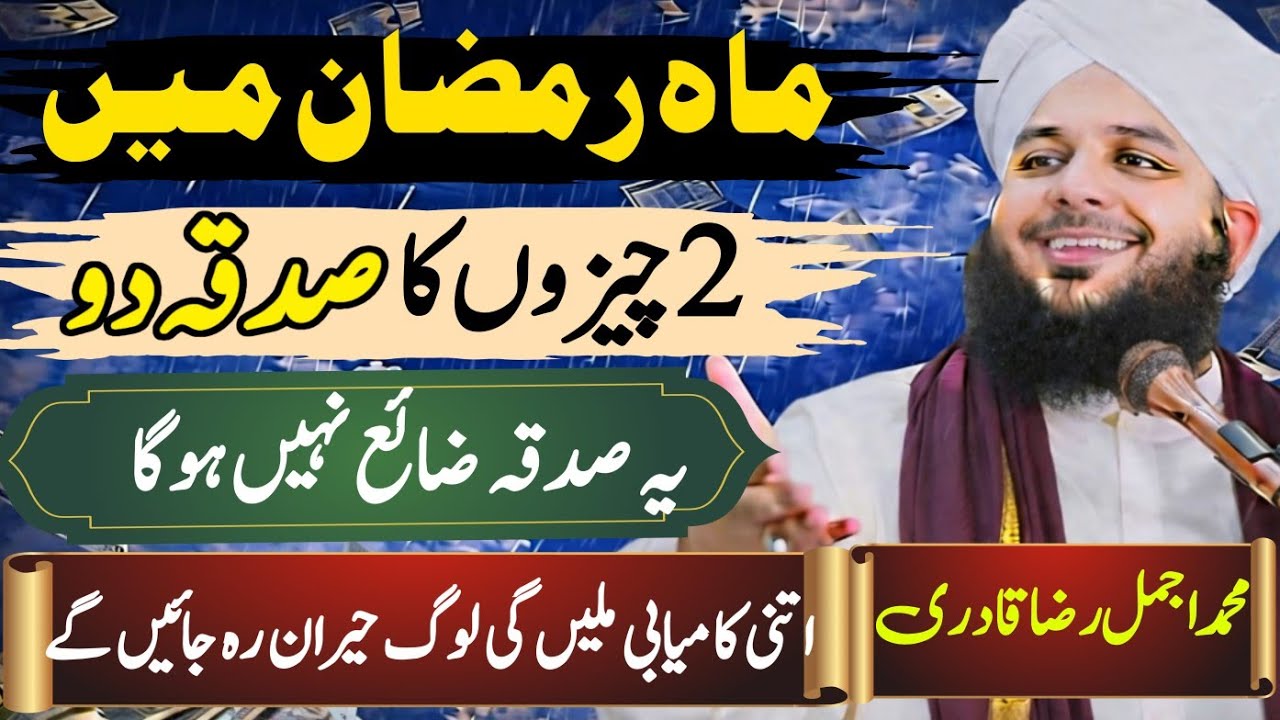 Maah e Ramzan Mein 2 Cheezon Ka Sadqa Do | Ye Sadqa Zaya Nahi Hoga