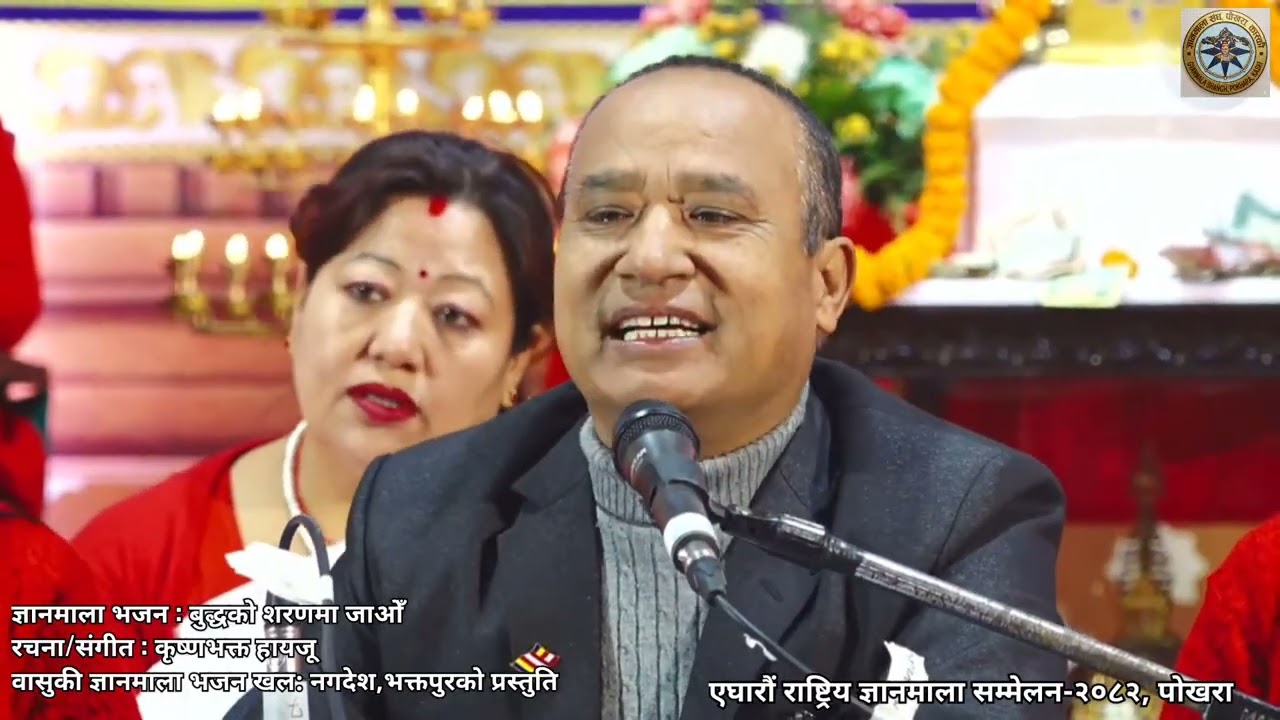 बासुकी ज्ञानमाला भजन खल: नगदेश भक्तपुरको प्रस्तुति । ज्ञानमाला भजन : बुद्धको शरणमा जाओेँ ।