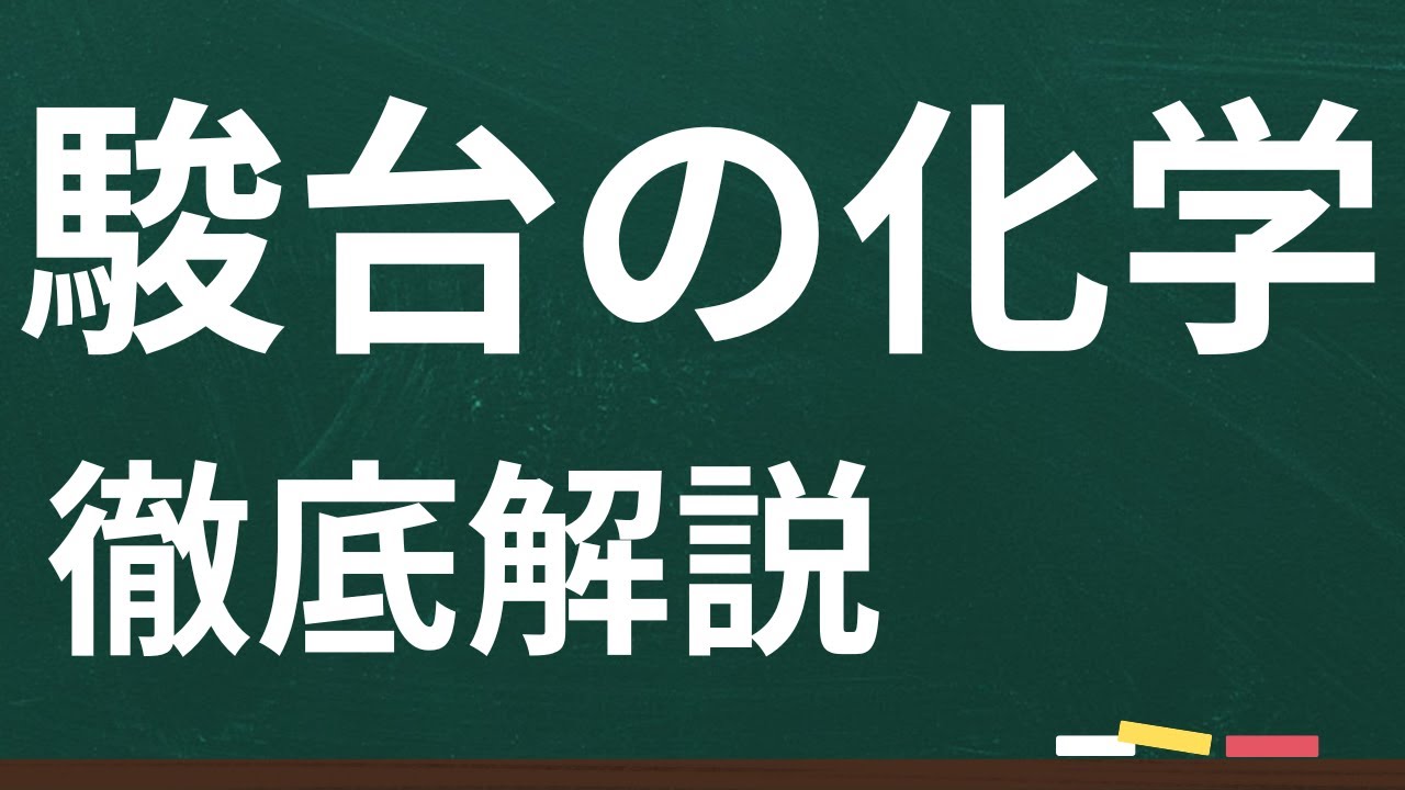 【浪人】駿台の化学【詳しく解説】