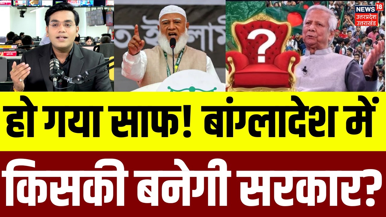 Bangladesh Election 2026: बांग्लादेश चुनाव में  किसकी बनेगी सरकार?, हो गया साफ ! |  N18G | Yunus