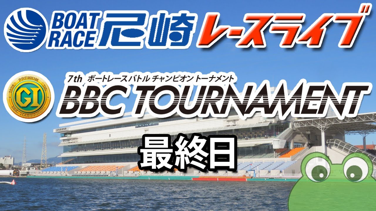 PGⅠ第7回BBCトーナメント 最終日