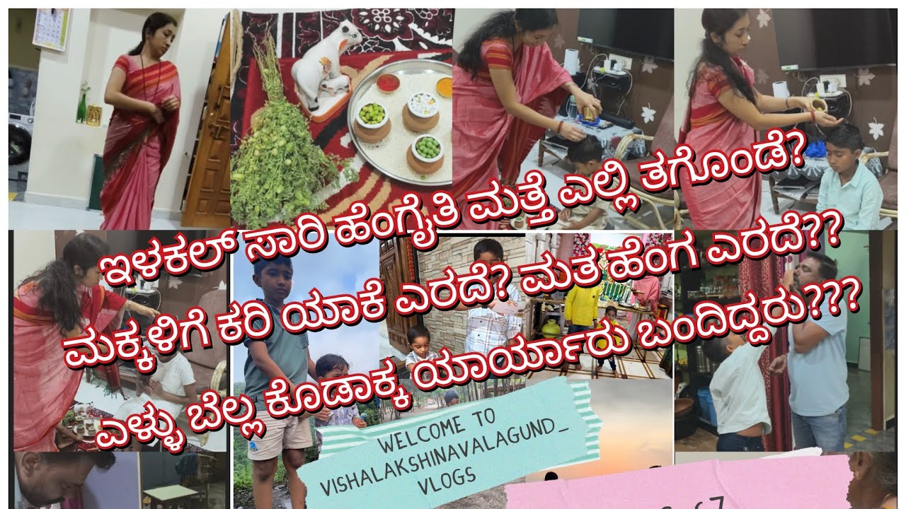 ಇವತ್ತಿನ ಸಾರಿ ಹೆಂಗೈತಿ? ಮನೆಗೆ ಯಾರ್ಯಾರ್ ಬಂದಿದ್ರು ಎಳ್ಳು ಬೆಲ್ಲ ಕೊಡಾಕ? ಸಂಕ್ರಾಂತಿ ಹಬ್ಬ part 2 #vlog67