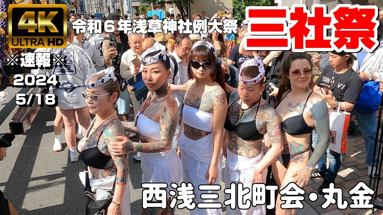 【4K Japan】※速報※ 2024.5.18 令和6年浅草神社例大祭「三社祭」町内神輿渡御『西浅三北・丸金』 #浅草 #三社祭 #神輿 #浅草神社 #例大祭 #高橋組 #刺青
