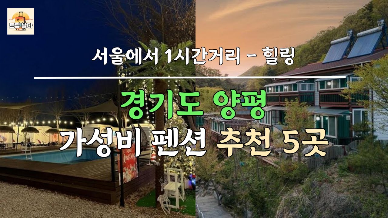 경기도 양평 서울에서 1시간거리 1박2일 가성비 펜션 5곳 소개