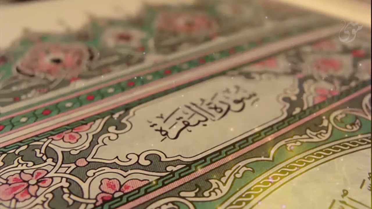 الشيخ احمد العجمي سورة البقرة النسخة الأصلية Surat Albaqra Official Audio