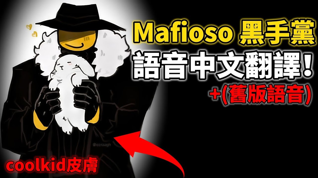 【forsaken】Mafioso黑手黨+舊版語音 皮膚中文翻譯！